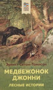 Сетон-Томпсон Э. Медвежонок Джонни.: Лесные истории. (Хорошие книги в школе и дома)