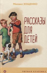 Зощенко М.М. Рассказы для детей (Уютная классика)