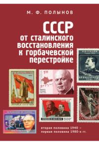 Полынов М.Ф. СССР: от сталинского восстановления к горбачевской перестройке