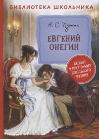 Пушкин А.С. Евгений Онегин (Библиотека школьника)