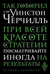 Так говорил Уинстон Черчилль (Великие личности)