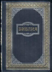 Библия каноническая 075 (темно-синяя, орнамент толстая рамка, золотой обрез)