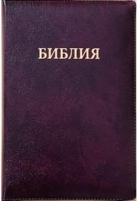 Библия каноническая 077 zti (бордо металлик, на молнии, золотой обрез, натуральн. кожа)