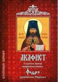 Акафист и краткое житие священномученика Фаддея Архиепископа Тверского