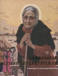 Блаженная Ксения Петербургская в живописи Александра Простева