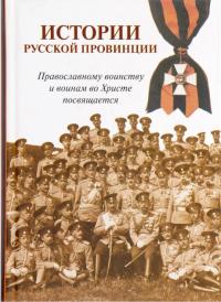 Истории русской провинции