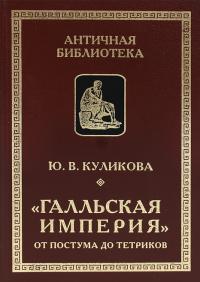 Куликова Ю.В. Галльская империя от Постума до Тетриков (Новая Античная библиотека)