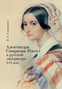 Смирнова И. Александра Смирнова-Россет в русской литературе XIX века