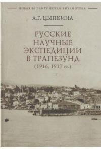 Цыпкина А.Г. Русские научные экспедиции в Трапезунд (1916, 1917)