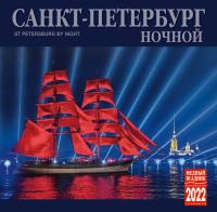 Календарь на скрепке на 2022 год «Санкт-Петербург ночной» (КР10-22003)