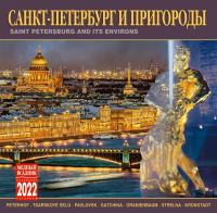 Календарь на скрепке на 2022 год «Санкт-Петербург и пригороды» (КР10-22005)