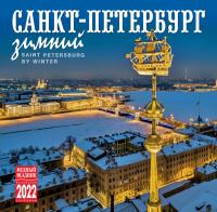 Календарь на скрепке на 2022 год «Санкт-Петербург зимний» (КР10-22036)