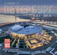 Календарь на скрепке на 2022 год «Санкт-Петербург XXI век» (КР10-22091)