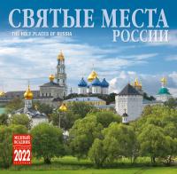 Календарь на скрепке на 2022 год «Святые места России» (КР10-22037