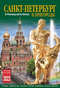 Календарь на спирали на 2022 год «Санкт-Петербург и пригороды» (КР21-22005)