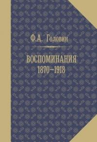 Головин Ф.А. Воспоминания. 1870 — 1918