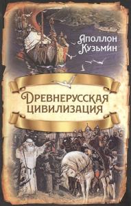 Кузьмин А.Г. Древнерусская цивилизация