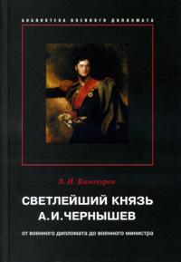 Винокуров В. Светлейший князь А.И. Чернышев. От военного дипломата до военного министра