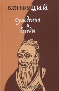 Конфуций. Суждения и беседы