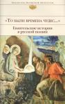 То были времена чудес... Евангельские истории в русской поэзии