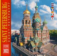 Календарь на скрепке на 2022 год «Санкт-Петербург» (КР10-22039)