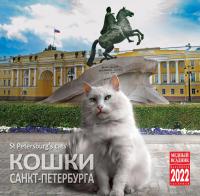 Календарь на скрепке на 2022 год «Кошки Санкт-Петербурга» (КР10-22088)