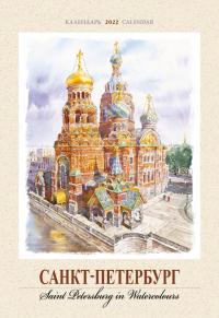 Календарь на спирали на 2022 год «Санкт-Петербург в акварели» (КР21-22002)