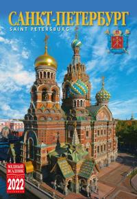 Календарь на спирали на 2022 год «Санкт-Петербург» (КР21-22003)
