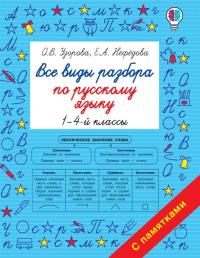Узорова О., Нефёдова Е. Все виды разбора по русскому языку. 1-4 классы