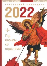 Календарь православный на 2022 год Год борьбы со страстями