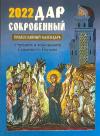 Календарь православный на 2022 год «Дар сокровенный»
