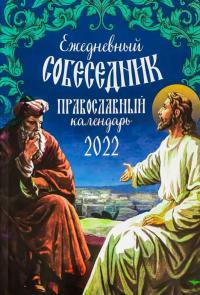 Календарь православный на 2022 год «Ежедневный собеседник»