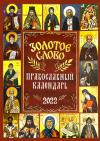 Календарь православный на 2022 год Золотое слово