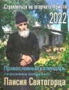 Православный календарь на 2022 г.Стремиться не огорчать Христа. Паисий Святогорец