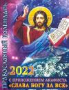 Православный календарь на 2022 г.с приложением акафиста Слава Богу за всё
