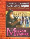 Православный календарь на 2022 г.с изречениями Св. Отцов Мысли мудрых