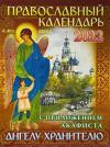 Православный календарь на 2022 г.с приложением акафиста Ангелу Хранителю