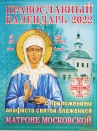 Православный календарь на 2022 г.с приложением акафиста св. Матроне Московской