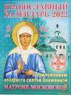 Православный календарь на 2022 г.с приложением акафиста св. Матроне Московской
