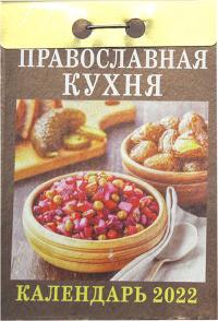 Календарь православный отрывной на 2022 год «Православная кухня»