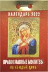 Календарь православный отрывной на 2022 год «Православные молитвы на каждый день»