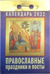 Календарь православный отрывной на 2022 год «Православные праздники и посты»