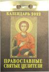 Календарь православный отрывной на 2022 год «Православные святые целители»