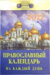 Календарь православный отрывной на 2022 год на каждый день