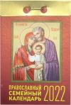 Календарь православный отрывной на 2022 год семейный