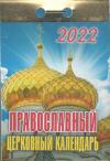 Календарь православный отрывной на 2022 год Церковный