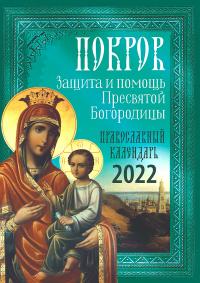 Календарь православный на 2022 год «Покров. Защита и помощь Пресвятой Богородицы»