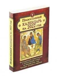 Православный календарь на 2022 год: Ветхозаветные, Евангельские и Апостольские чтения, тропари...