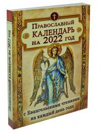 Православный календарь на 2022 год с Евангельскими чтениями, тропарями и кондаками на каждый день