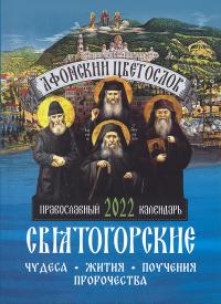 Календарь православный на 2022 год «Афонский цветослов»